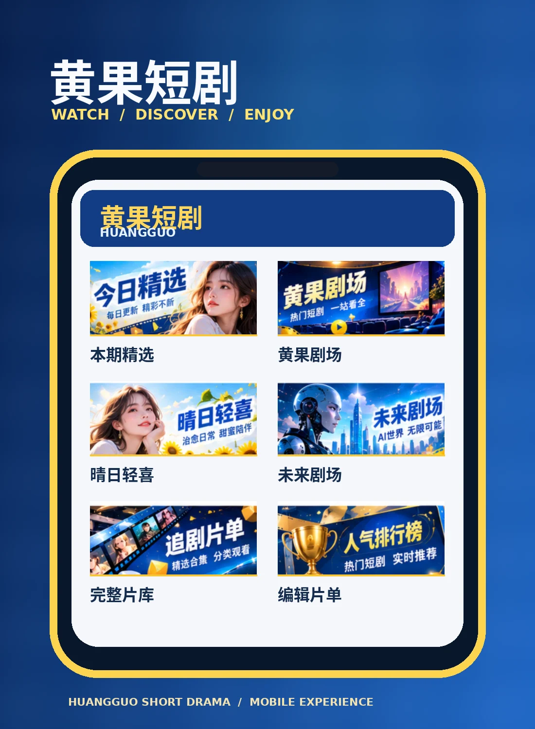 黄果短剧移动浏览示意